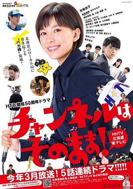 不要换台!海报