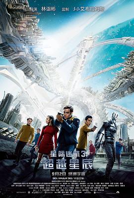 星际迷航3:超越星辰海报