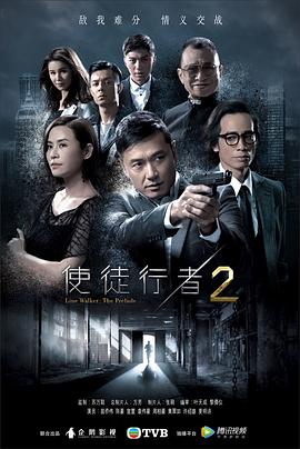 使徒行者2国语海报
