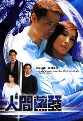 人间蒸发粤语2004海报