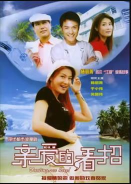 亲爱的,看招海报