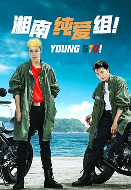 湘南纯爱组!海报