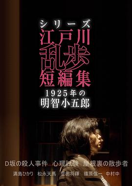 江户川乱步短篇集:1925年的明智小五郎海报
