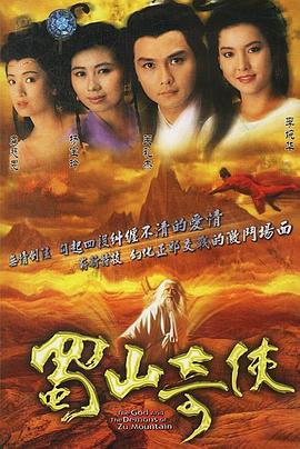 蜀山奇侠之紫青双剑国语海报