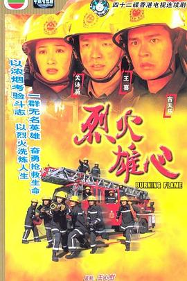 烈火雄心1粤语海报