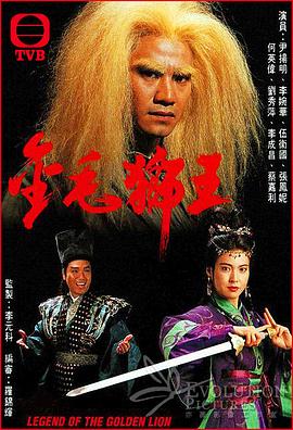 金毛狮王粤语1994海报