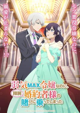 弱气MAX的大小姐、居然接受了铁腕未婚夫的赌约海报